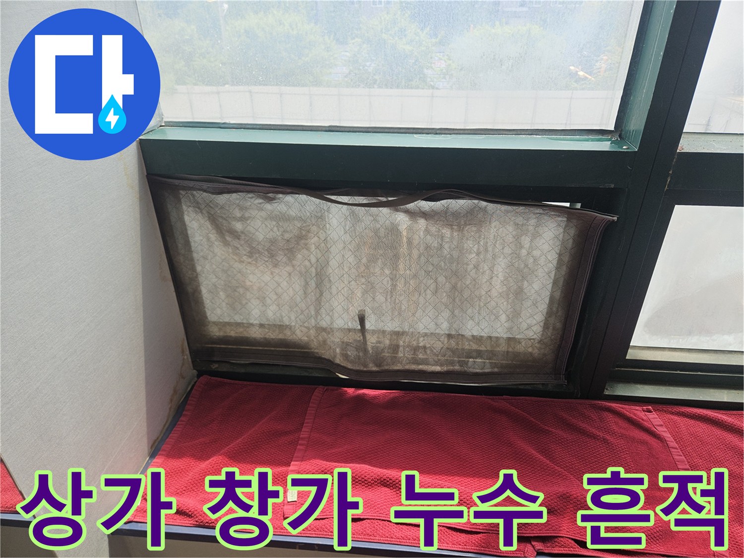 인천 미추새홀구 주안동-상가 내부 창틀 주변 물샘 흔적 사진