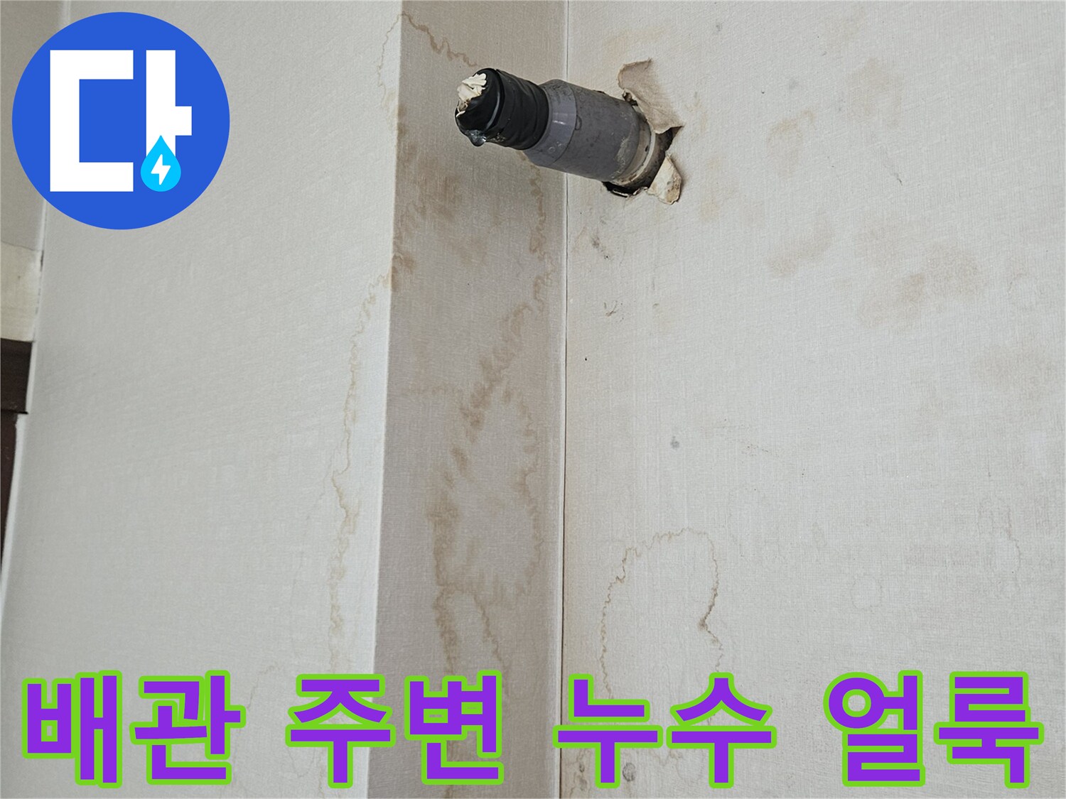 천장 노출 배관 주위의 넓은 변색 부위 촬영