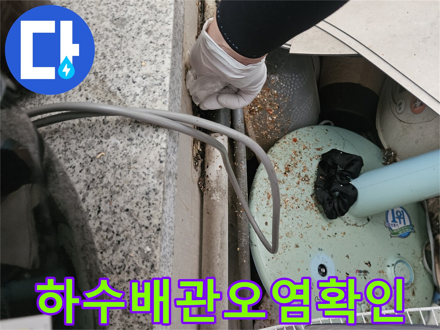 하수구-연결부-주변의-이물질과-오염된-상태를-점검하는-모습