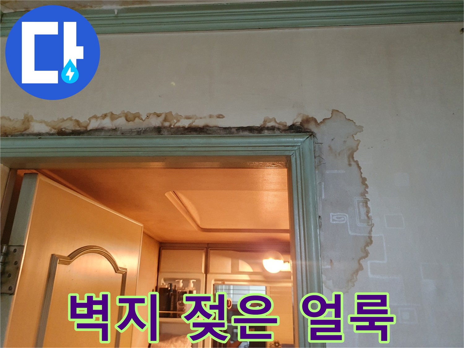 구리 인창동 아파트-욕실 입구 벽면 누수 흔적 사진