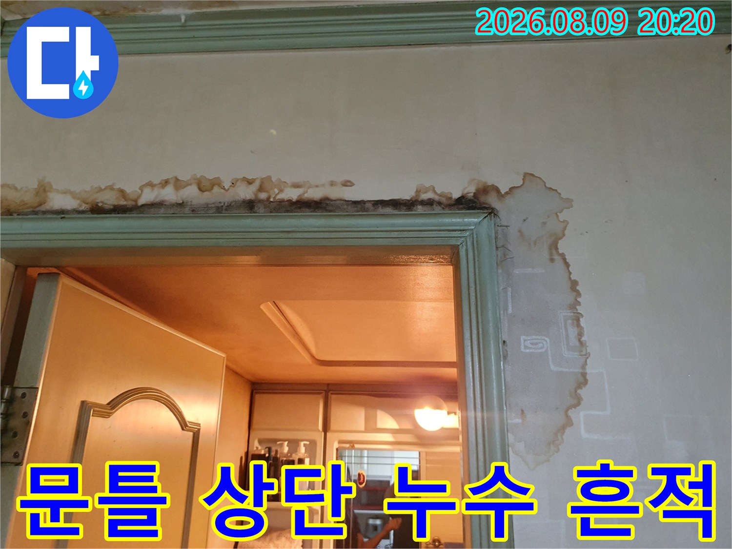 구리 인창동 현장-물에 젖어 갈색으로 변한 문틀 위쪽 벽면