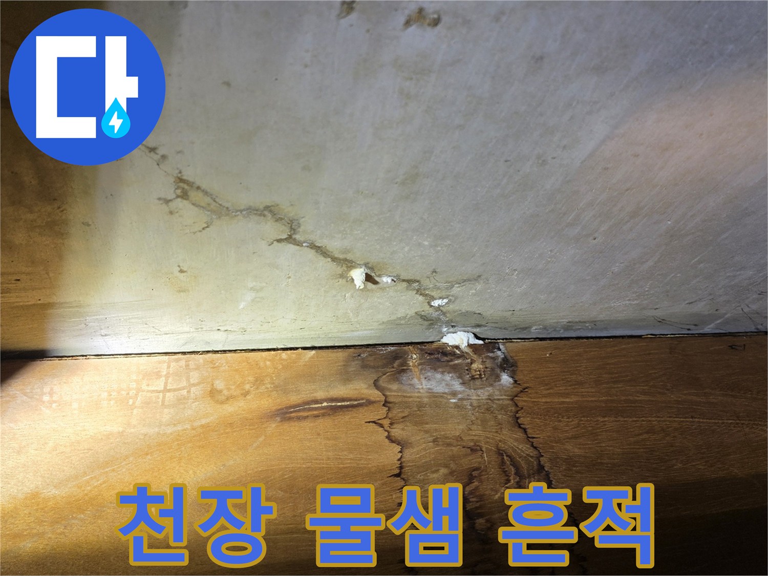 구리 인창동 현장의 천장 벽면 물샘 및 얼룩 상태