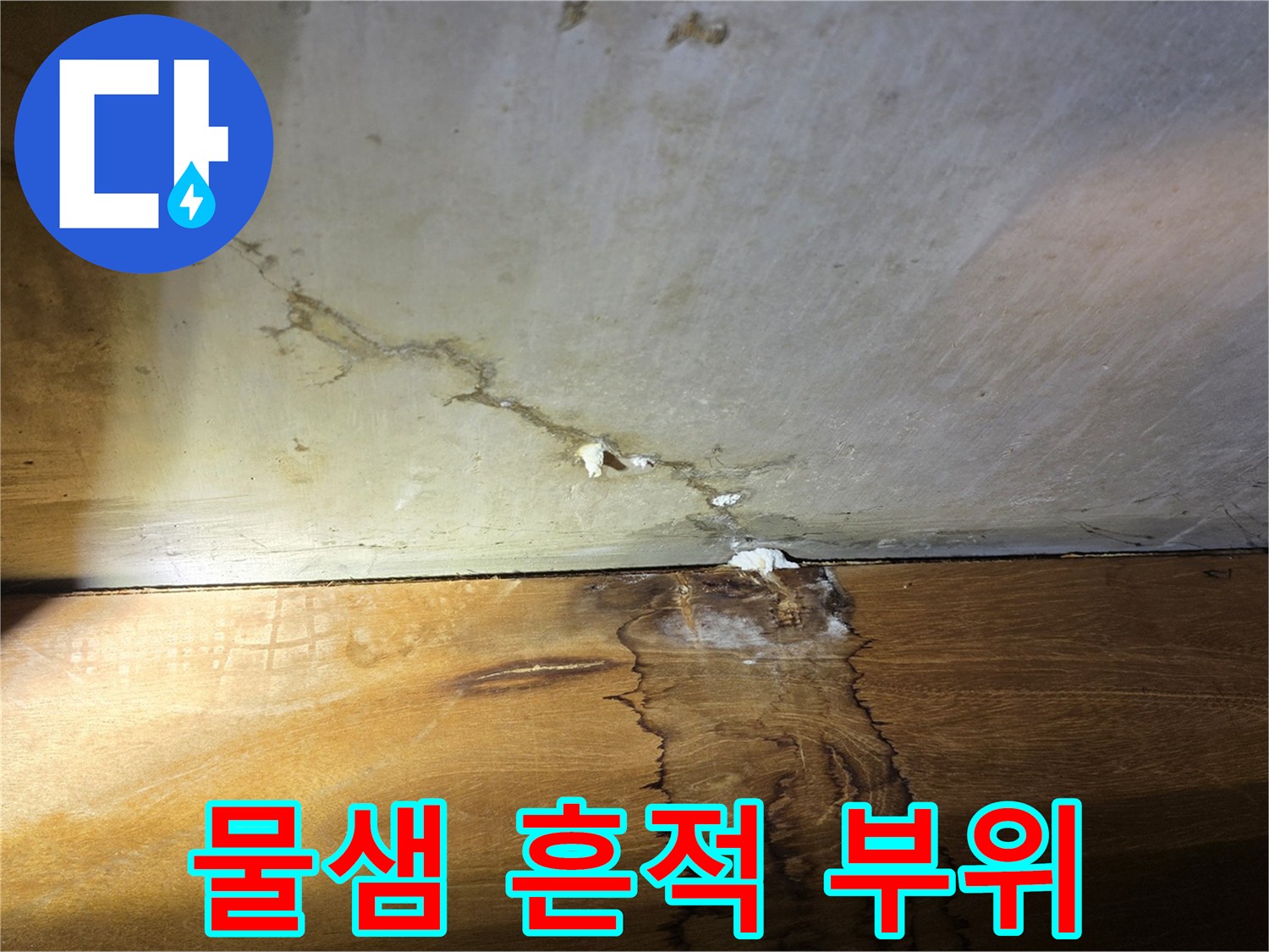 물샘으로 인해 얼룩지고 젖은 천장 마감재