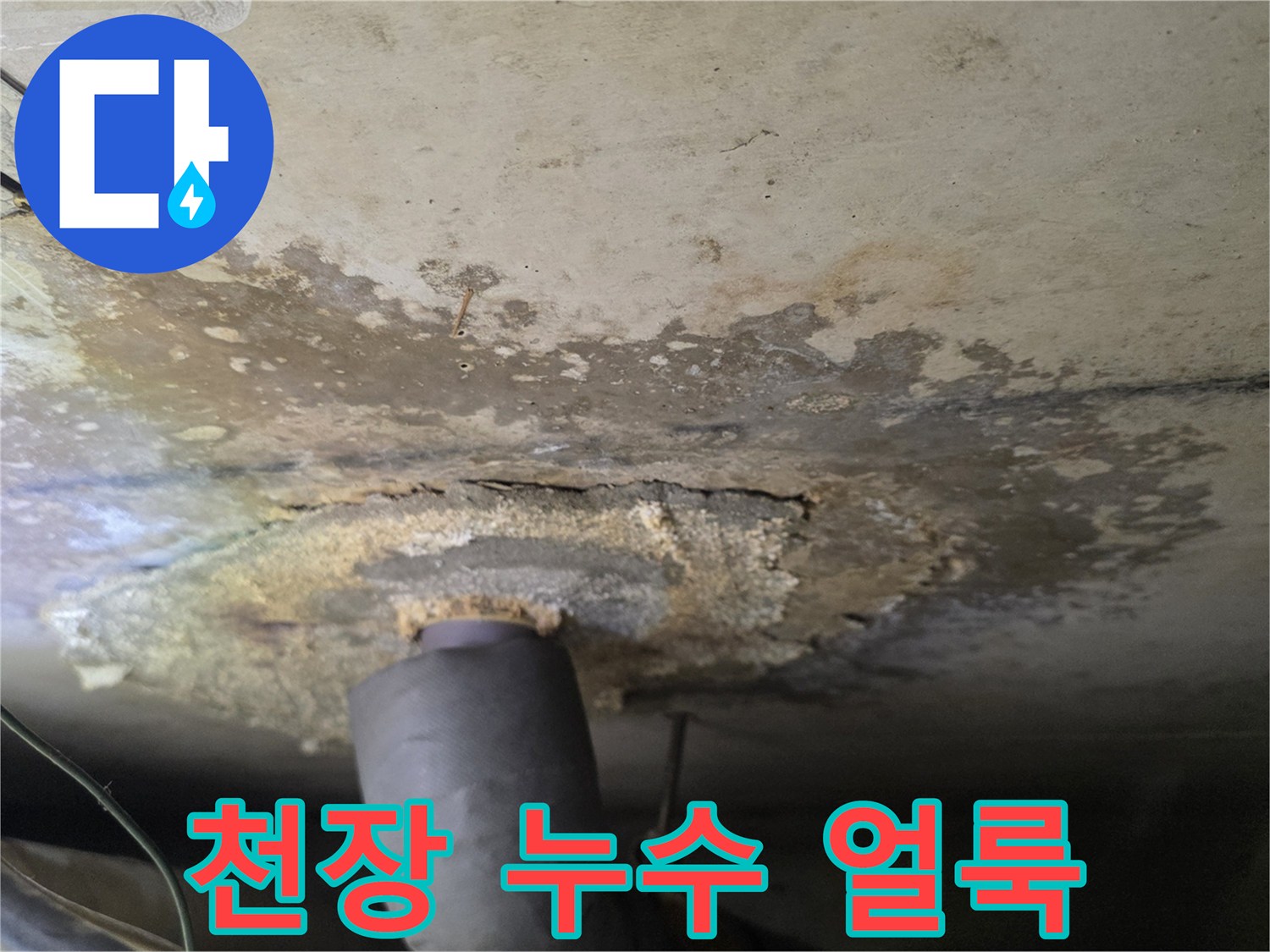 배관 주변 천장-축축하게 젖어 있는 콘크리트 표면 상태
