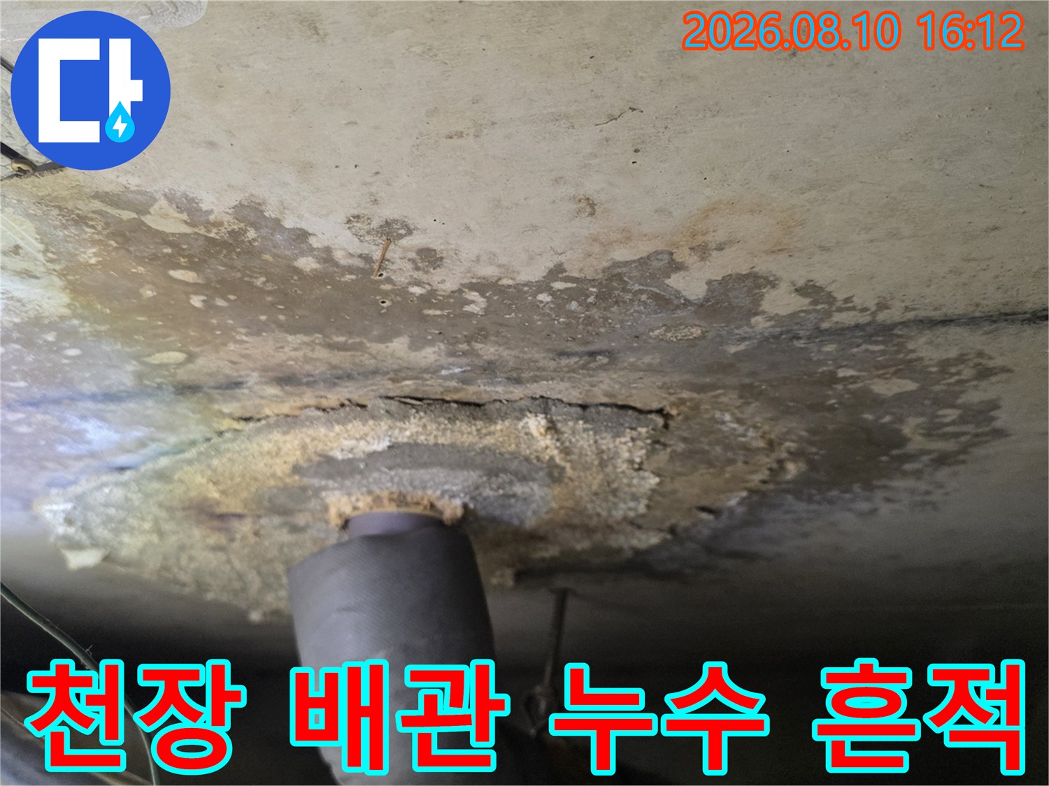화장실 천장 배관-배관 주변에 발생한 광범위한 누수 자국과 오염