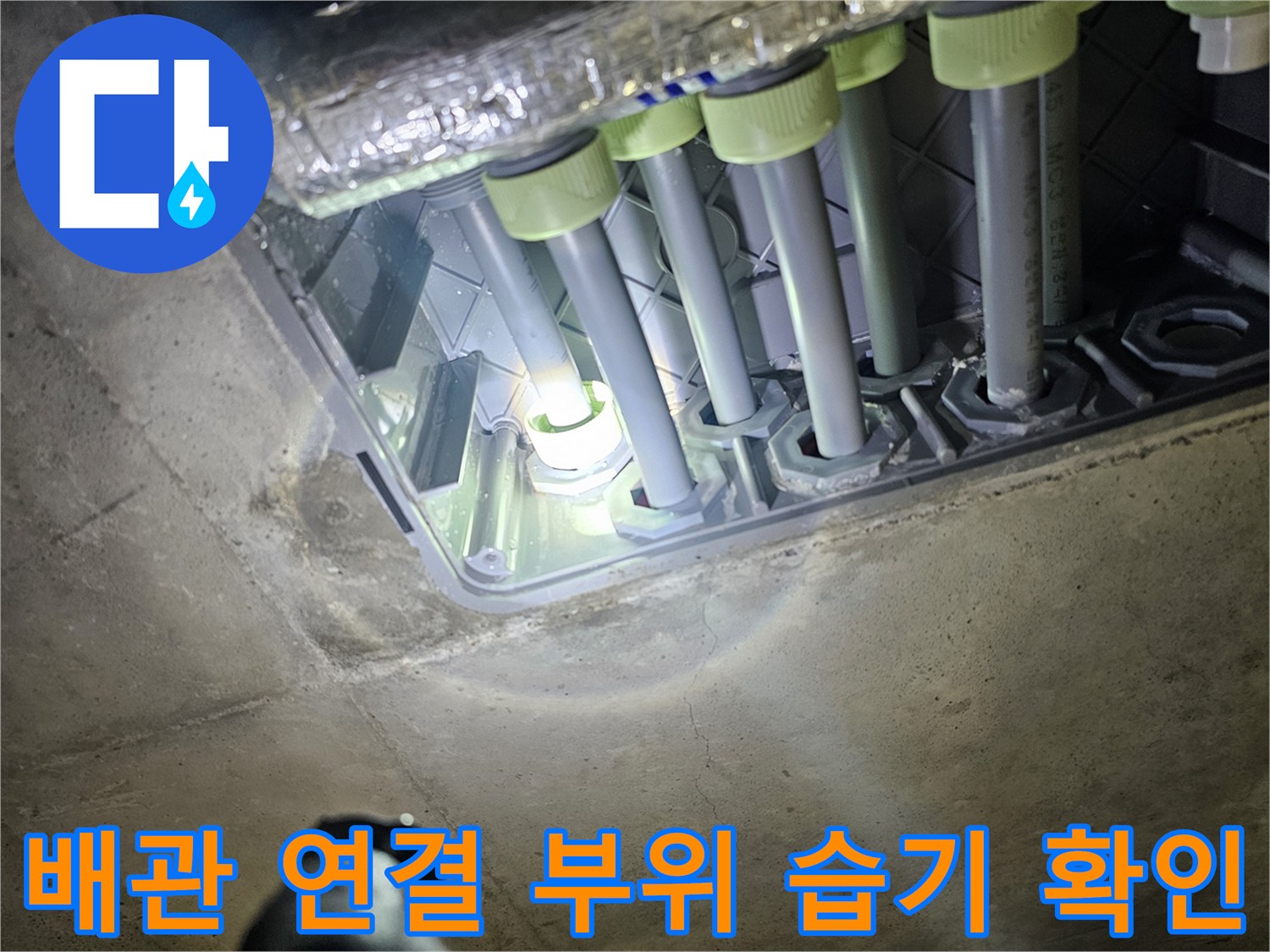 천장 내부 배관-연결 지점 누수 흔적 조사