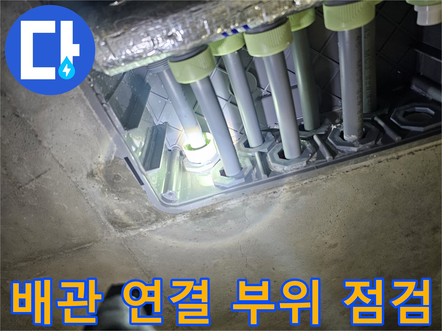 화장실 천장 내부-배관 연결 부위 누수 점검 중