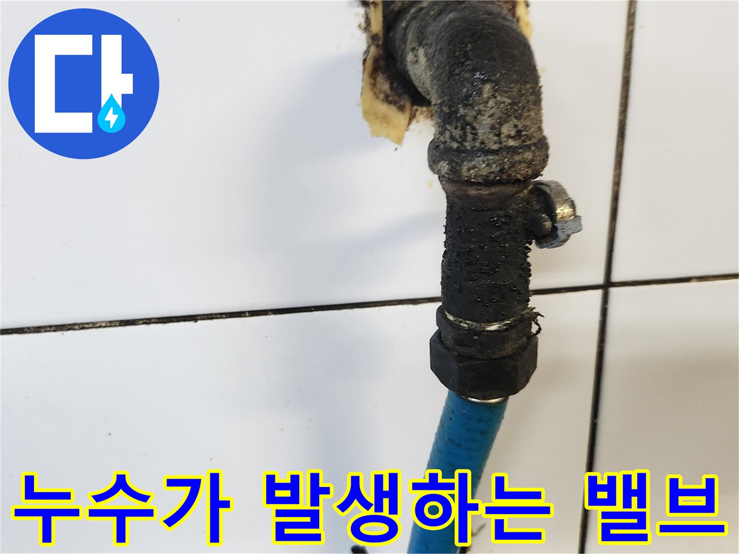 물샘이 진행 중인 부식된 앵<0xA5>글밸브와 연결 호스