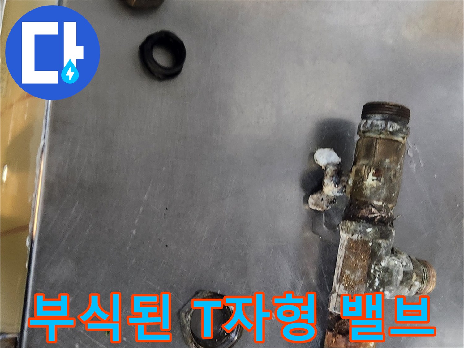 심하게 부식되어 제 기능을 상실한-T자형 분기 밸브와 탈거된 부속들