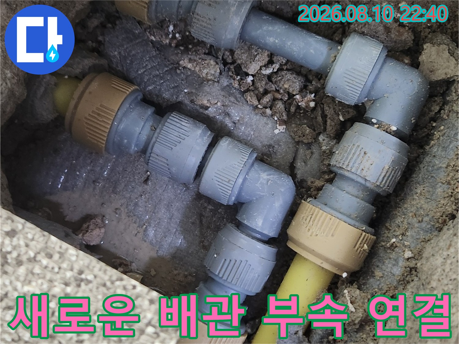 가락동 현장-누수가 발생한 배관 연결부를 새 부속으로 수리했습니다