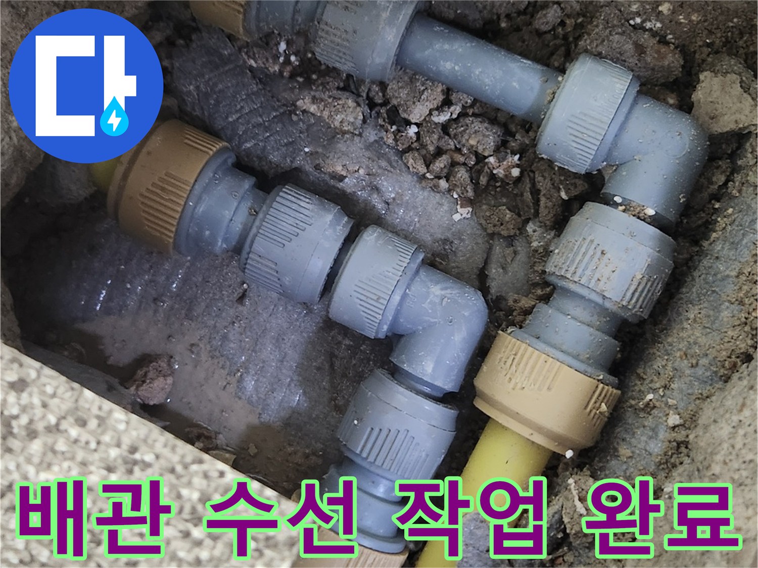 가락동 현장-새로 교체된 수도 배관 연결 부위
