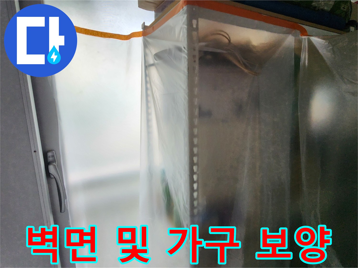 공사 현장 보호-비닐을 이용한 벽면과 주변 물건의 먼지 차단 작업
