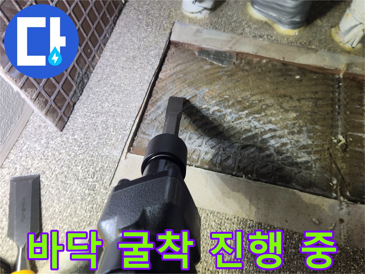 누수 지점을 노출시키기 위해 바닥을 파헤치는 공사 현장