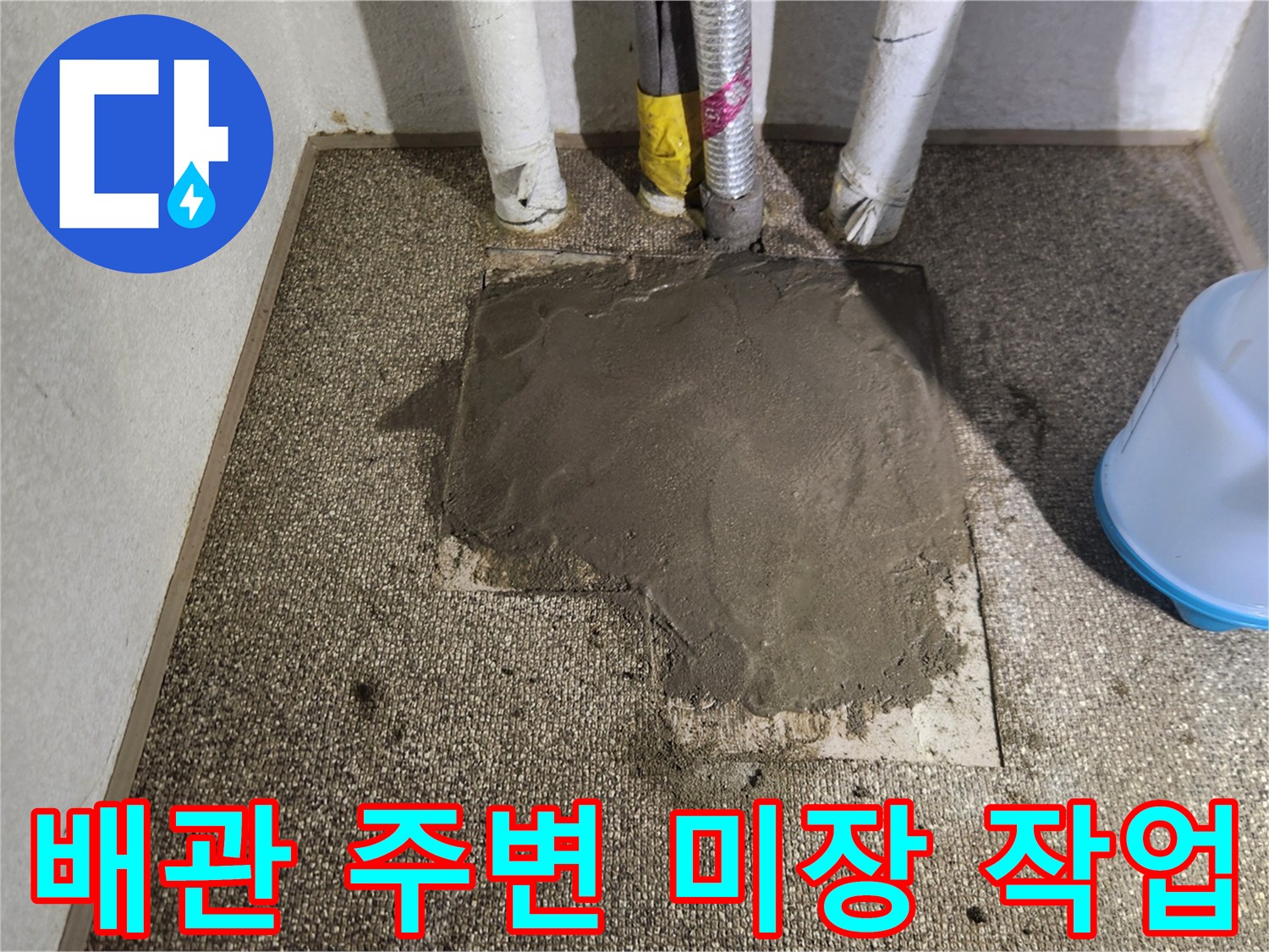 배관 수선 완료 후 시멘트로 덮은 미장 부위
