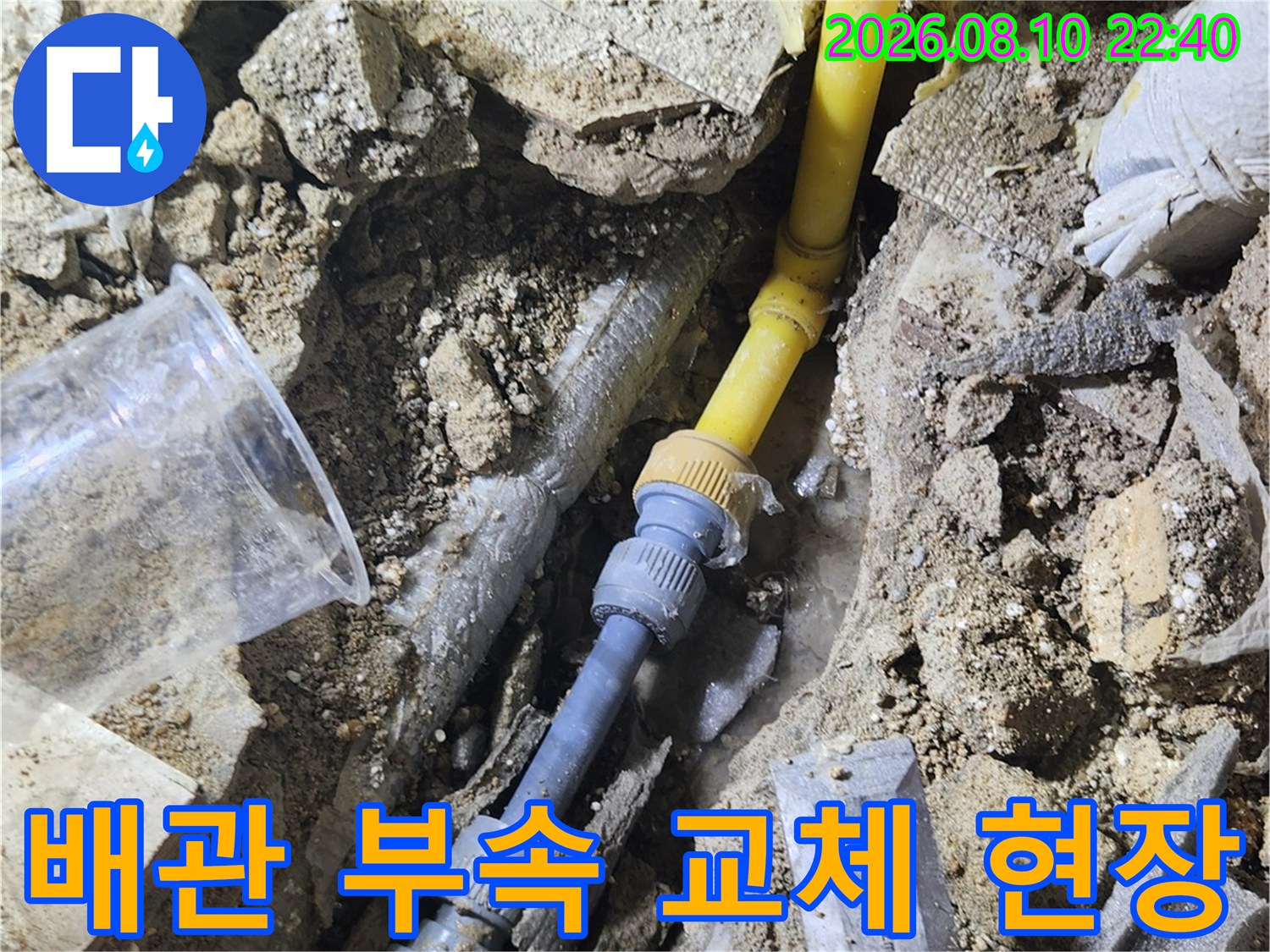 송파구 가락동-누수가 발생했던 노후 배관의 부속 교체 모습입니다.