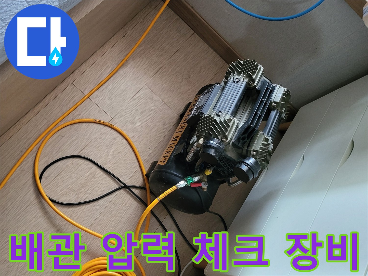 누수-지점-찾기를-위한-공기압-테스트-장비-세팅