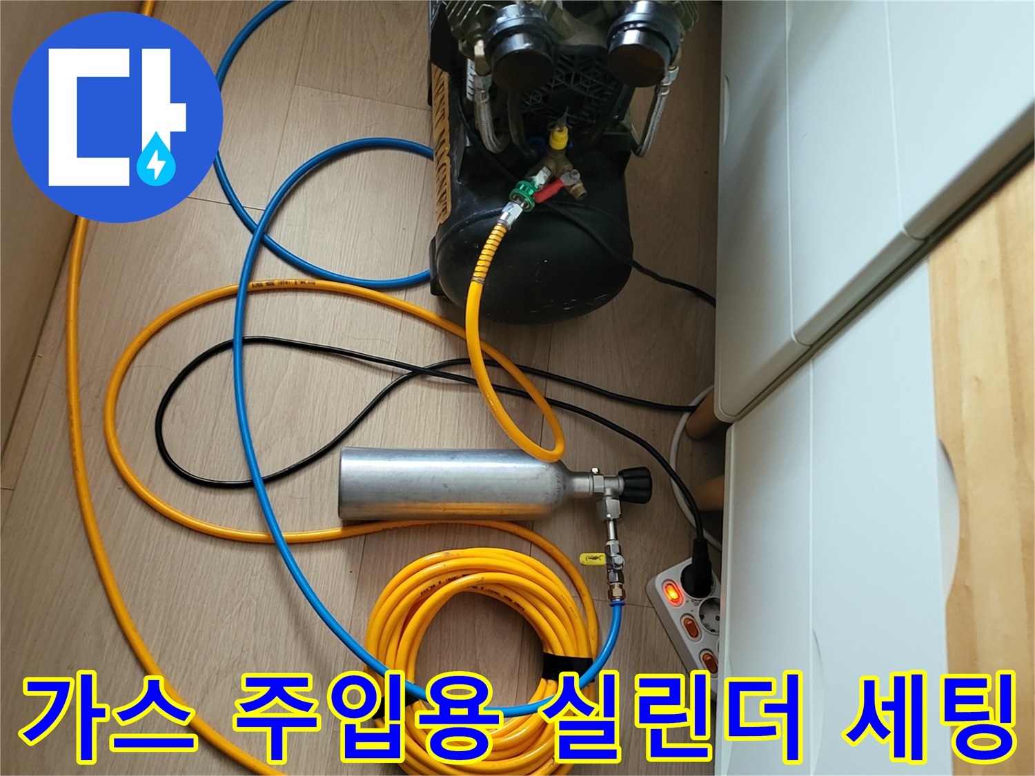 누수 탐지를 위한 가스통과 압축 호스의 연결 상태