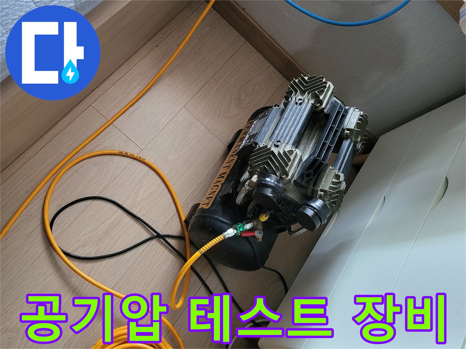 배관 누설 확인을 위해 설치된 공기 압축기와 가스 주입용 호스 연결 모습