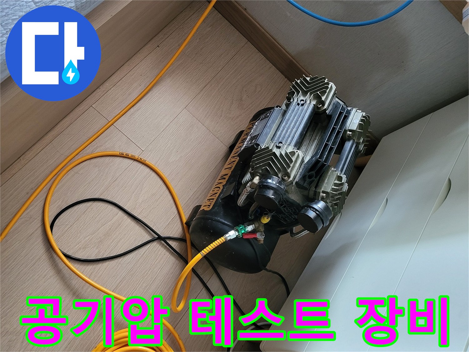 상월ly곡동 현장에서 사용하는 공기압 테스트용 컴프레서와 연결 호스