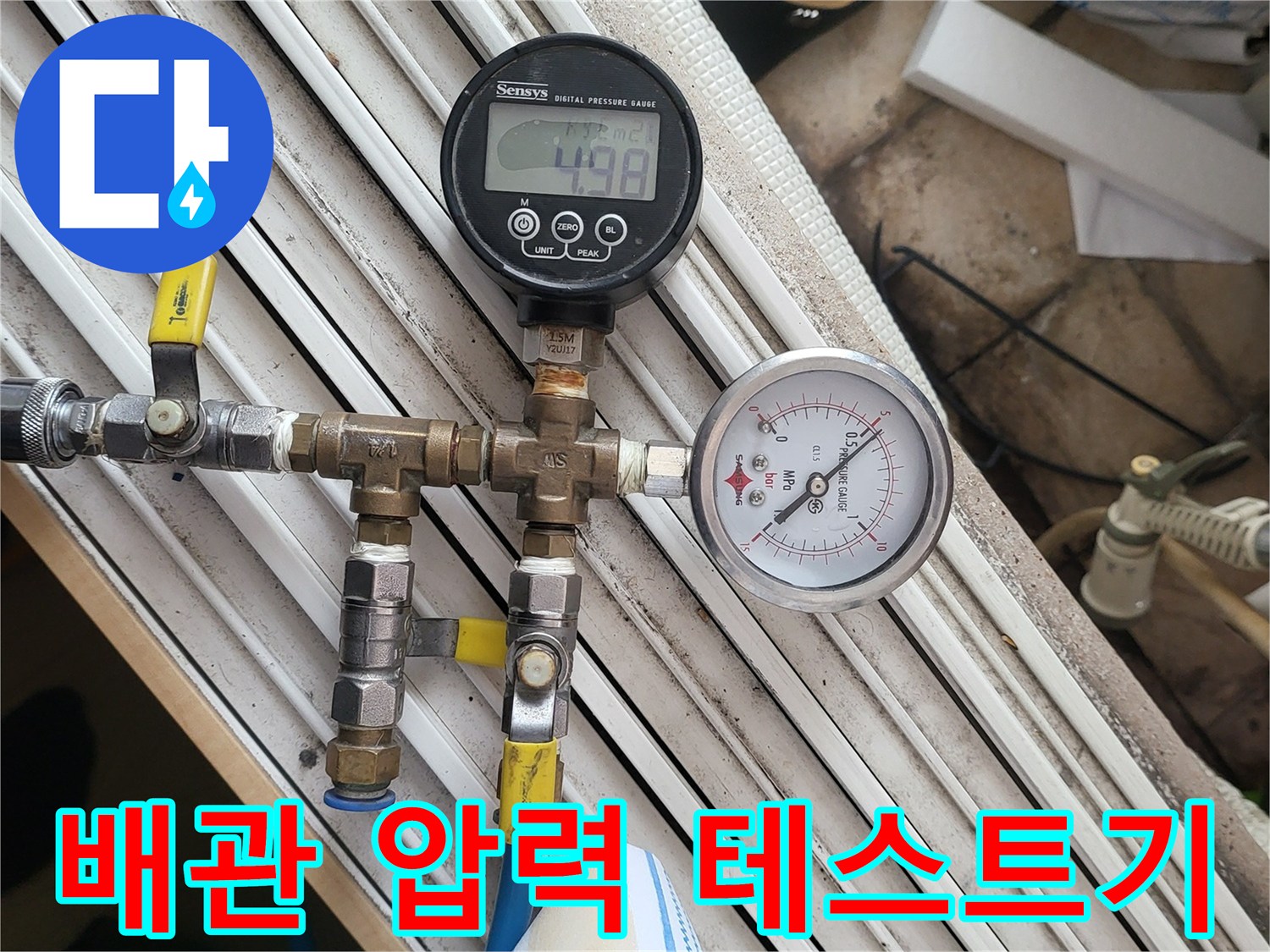 수도 배관의 기밀 상태를 점검하기 위해 설치된 공압 측정 장비 세트