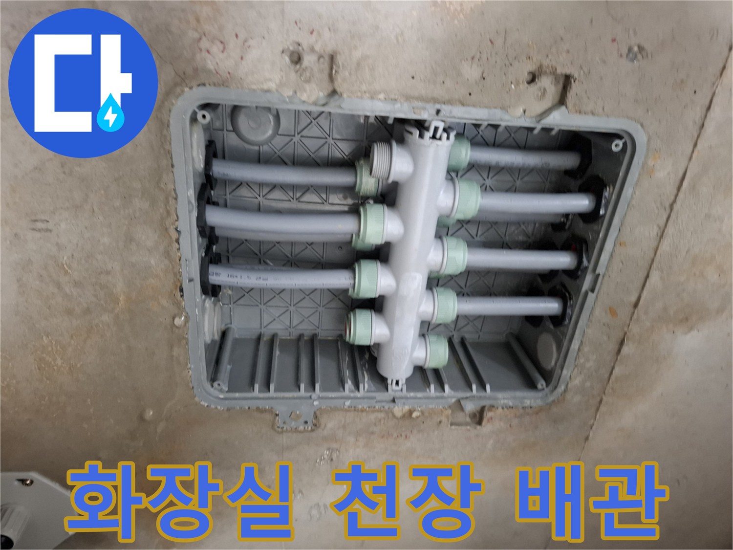 김포시 걸포동 아파트 화장실 내부의 이중배관 분배기 모습입니다.
