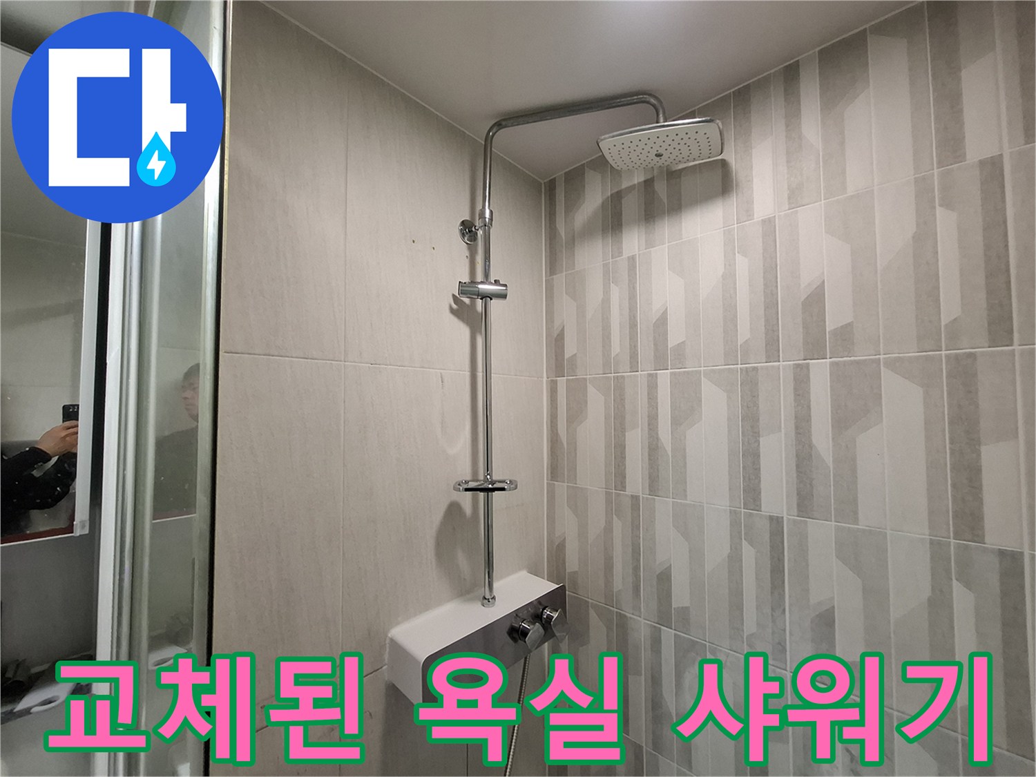깨끗하게 시공 완료된 샤워기 수전과 타일 벽면입니다.