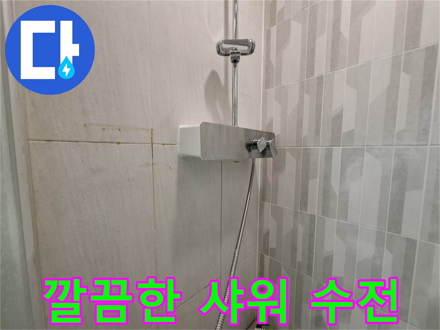 누수 보수를-마친-새로운-샤워기-수전-모습