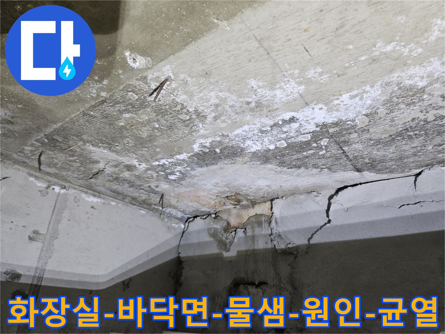 노원구-중계동-아파트-욕실-바닥의-파손된-콘크리트-층과-심한-갈라짐
