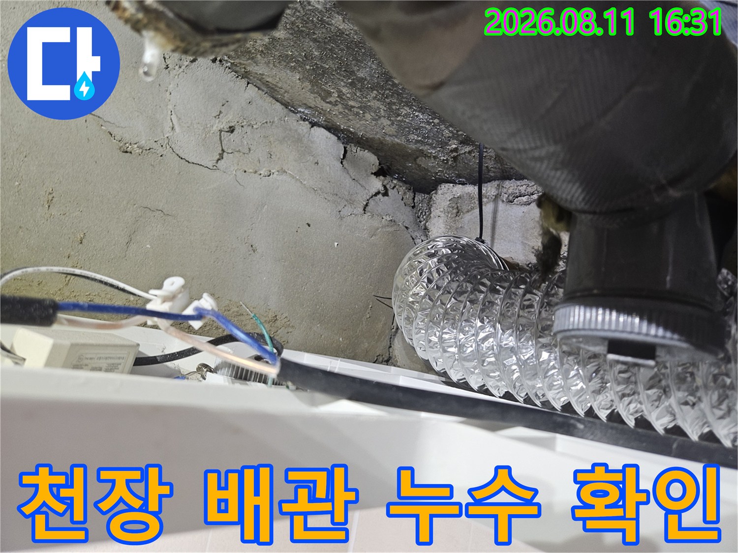 노원구 중계동 아파트 화장실 천장 내부의 배관 연결 부위와 콘크리트 균열 상태를 보여주는 사진입니다.