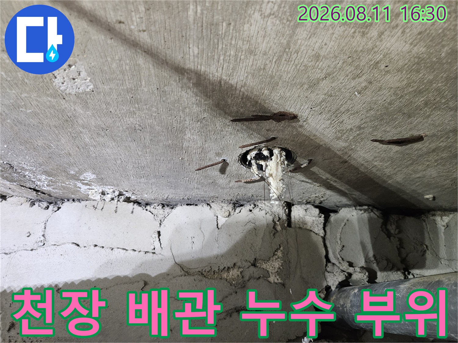 노원구 중계동 아파트-화장실 천장 내부의 파손된 배관 연결 부위와 습기 맺힌 상태
