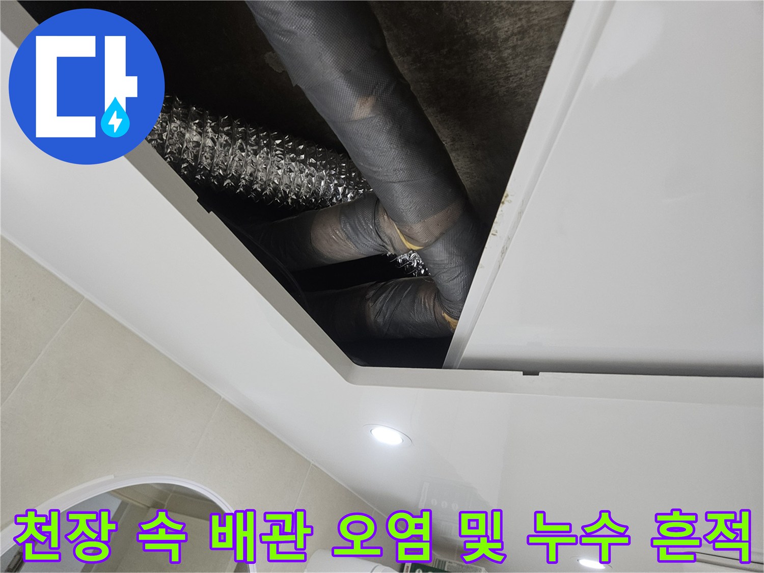 누수로-인해-변색된-검정색-배관-보온재와-주름관-연결부