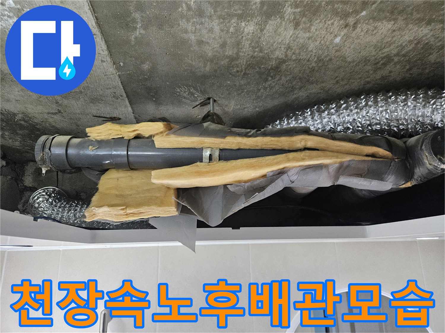 단열재가-찢어져-내부가-드러난-화장실-천장-하수배관
