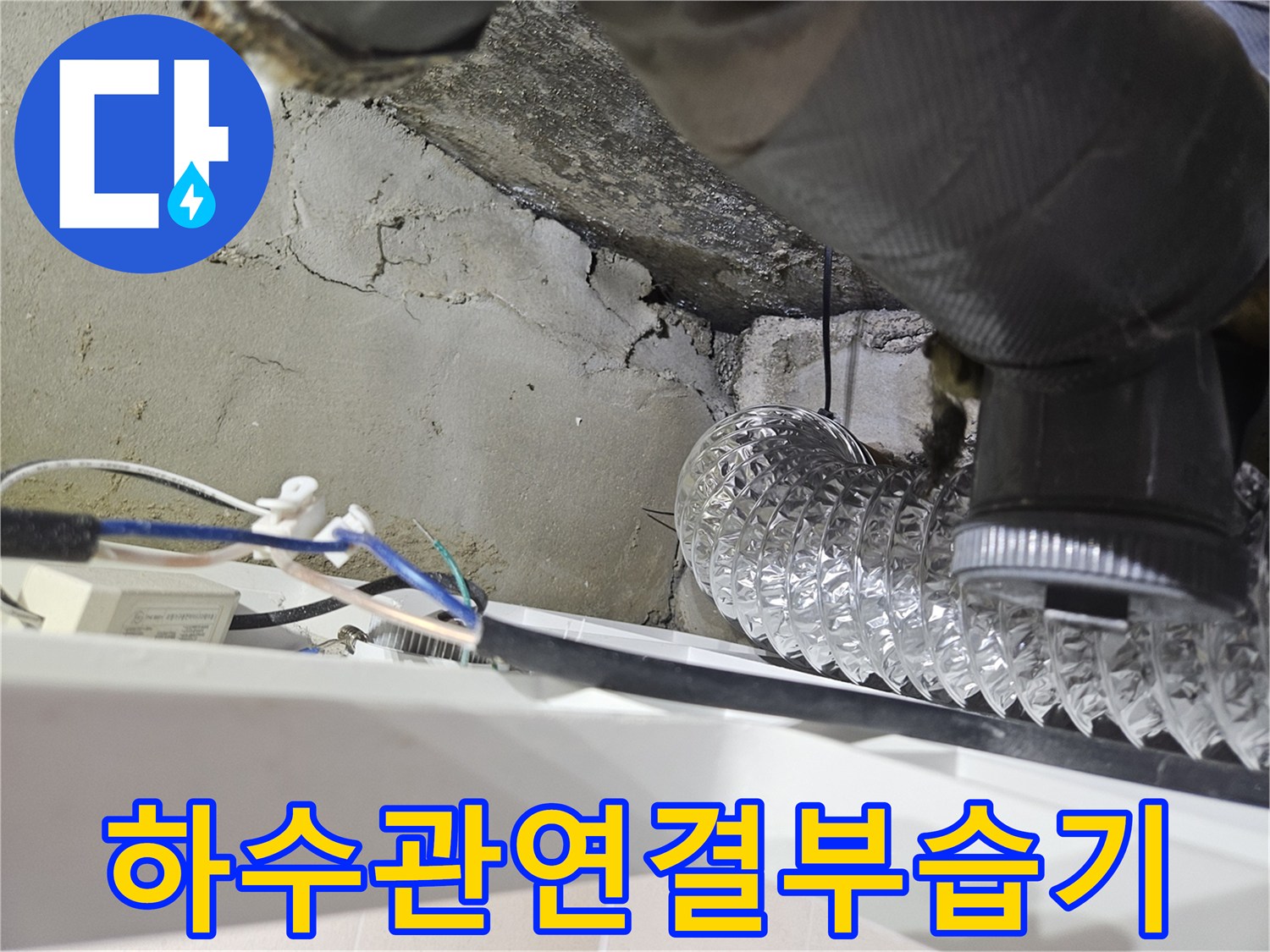 은색-자바라-배관과-콘크리트-벽면의-물-얼룩-사진