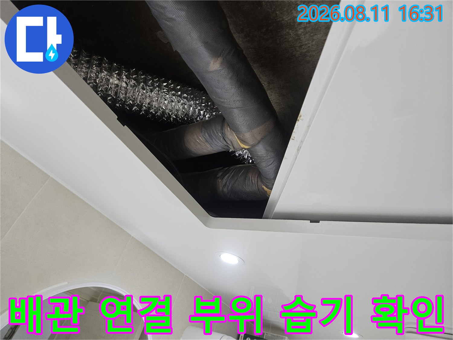 중계동 아파트 내부-천장 배관 사이의 물샘 현상 관찰 사진