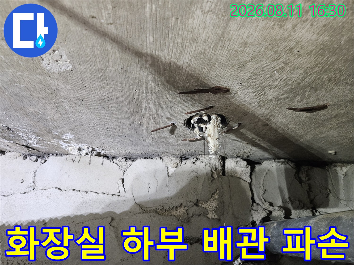 중계동 아파트-하수구 배수관 연결 부위 누수 현상