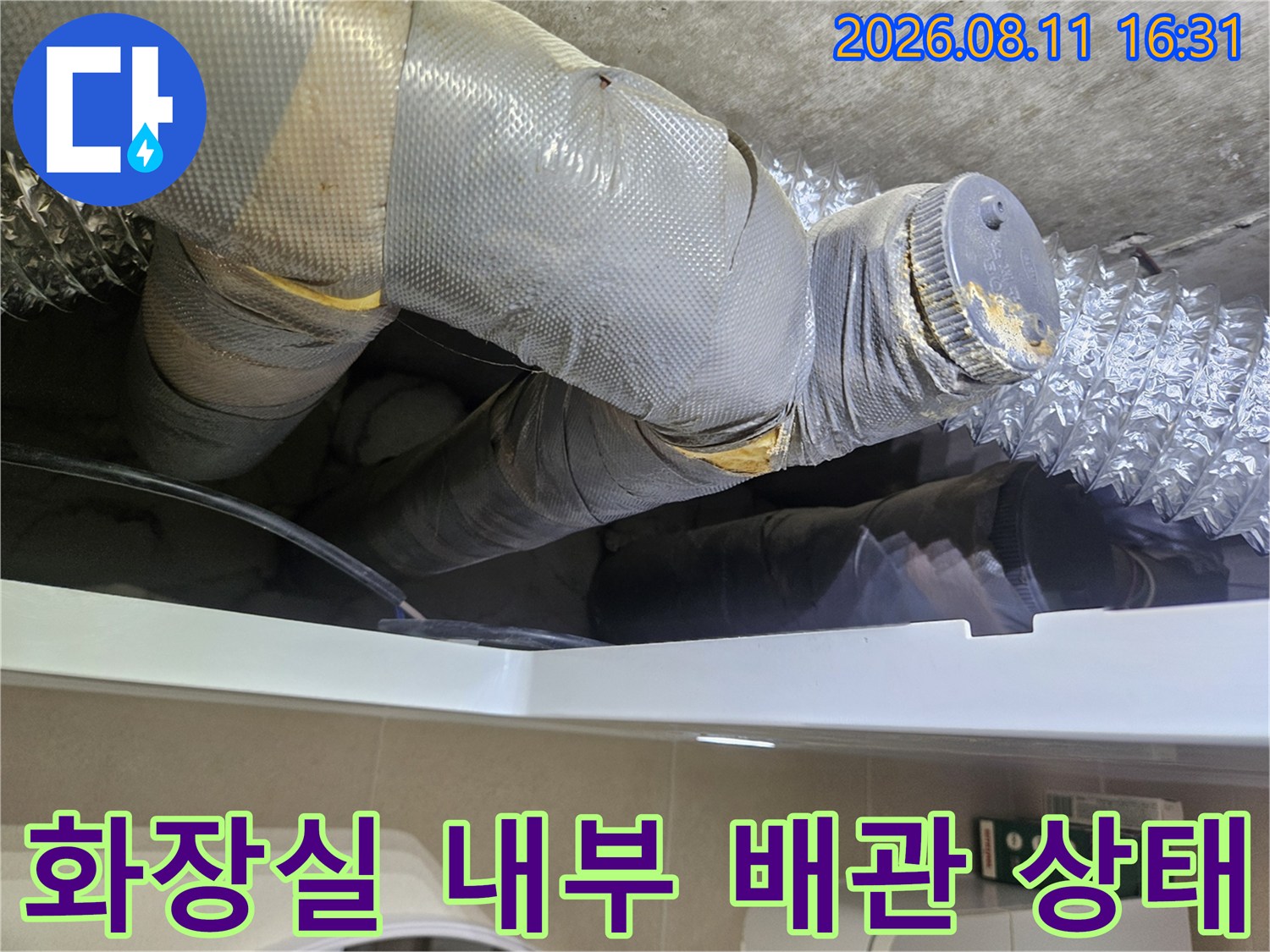 중계동 아파트 화장실 천장 안쪽의 단열재 배관 및 누수 지점 관찰