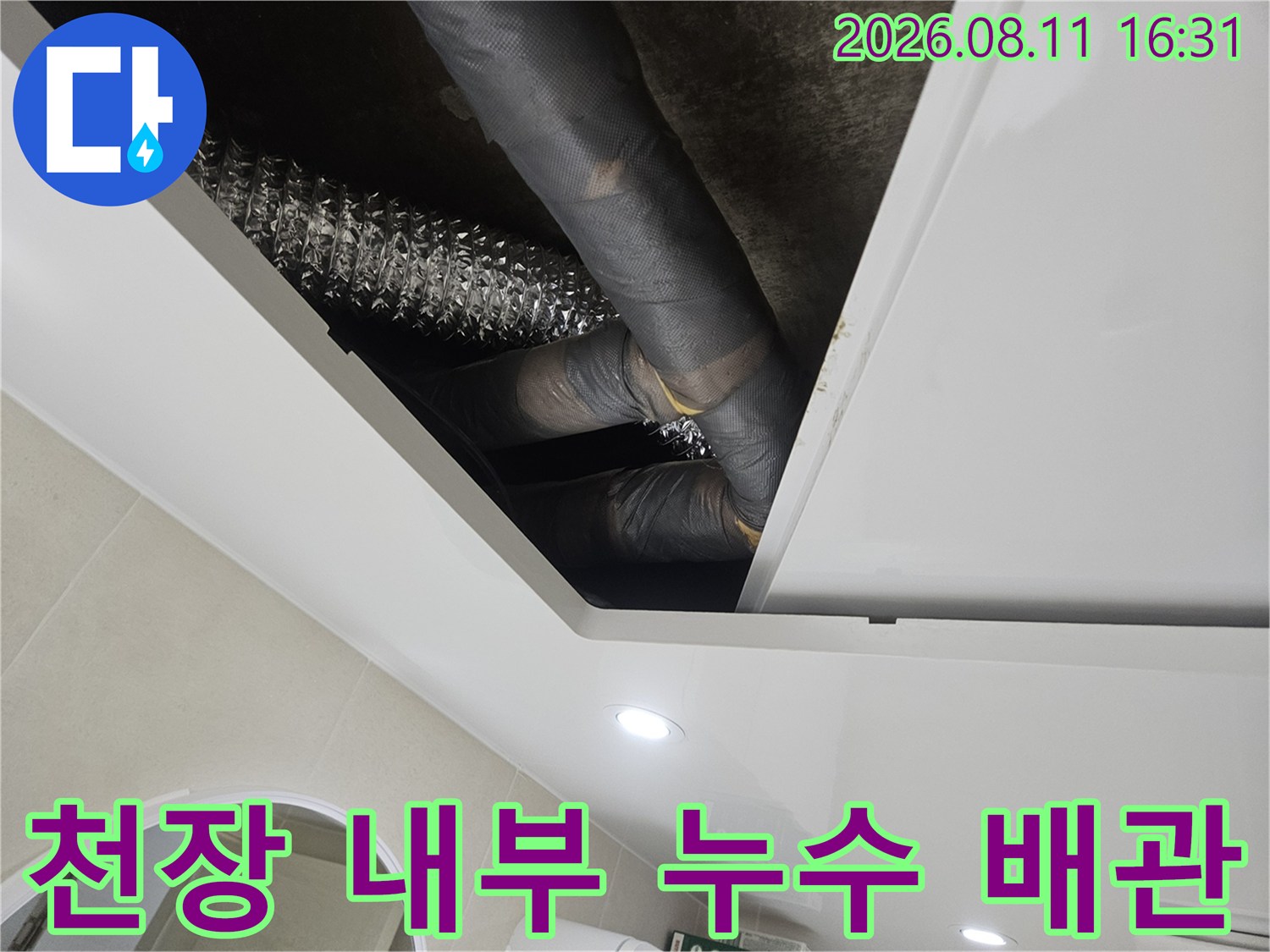 중계동 현장 사진-화장실 천장 내부의 노후된 배관 상태