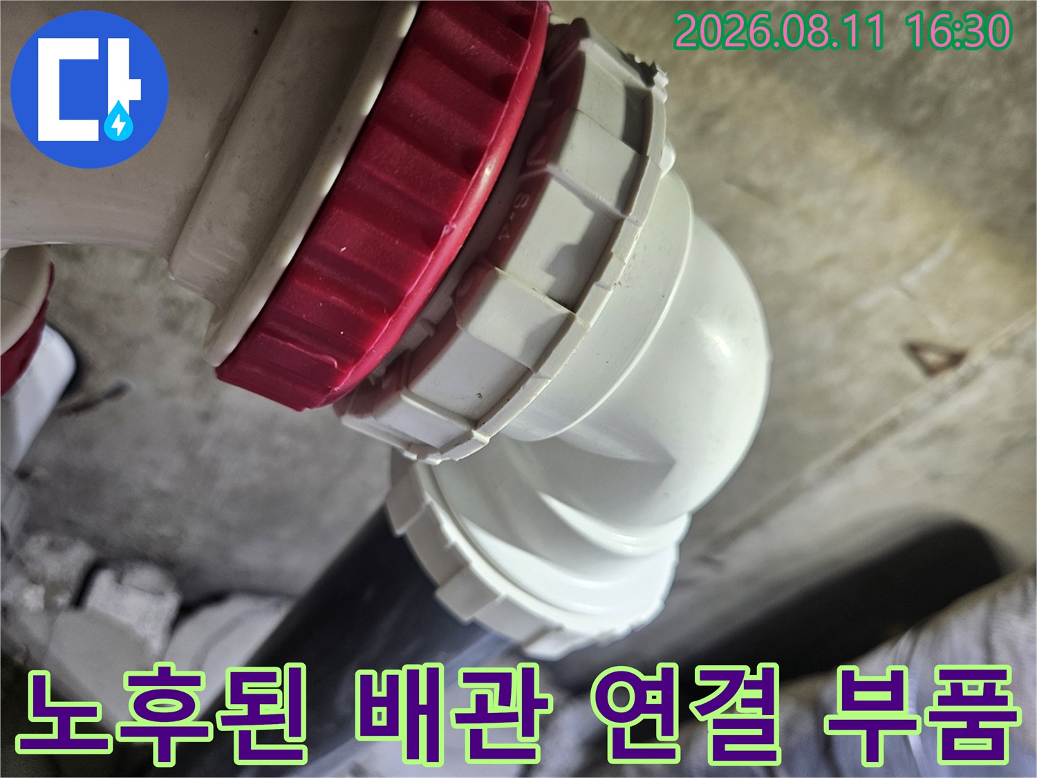 중계동 현장-헐거워진 배관 커플링과 붉은색 캡의 결합 상태