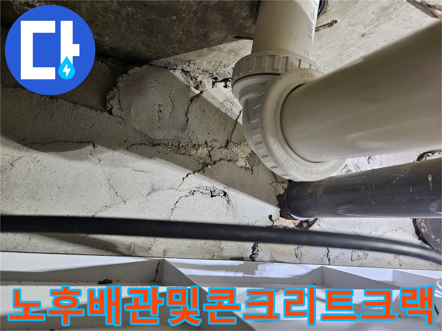 천장-속-배수-파이프와-주변-벽체의-심한-균열-상태