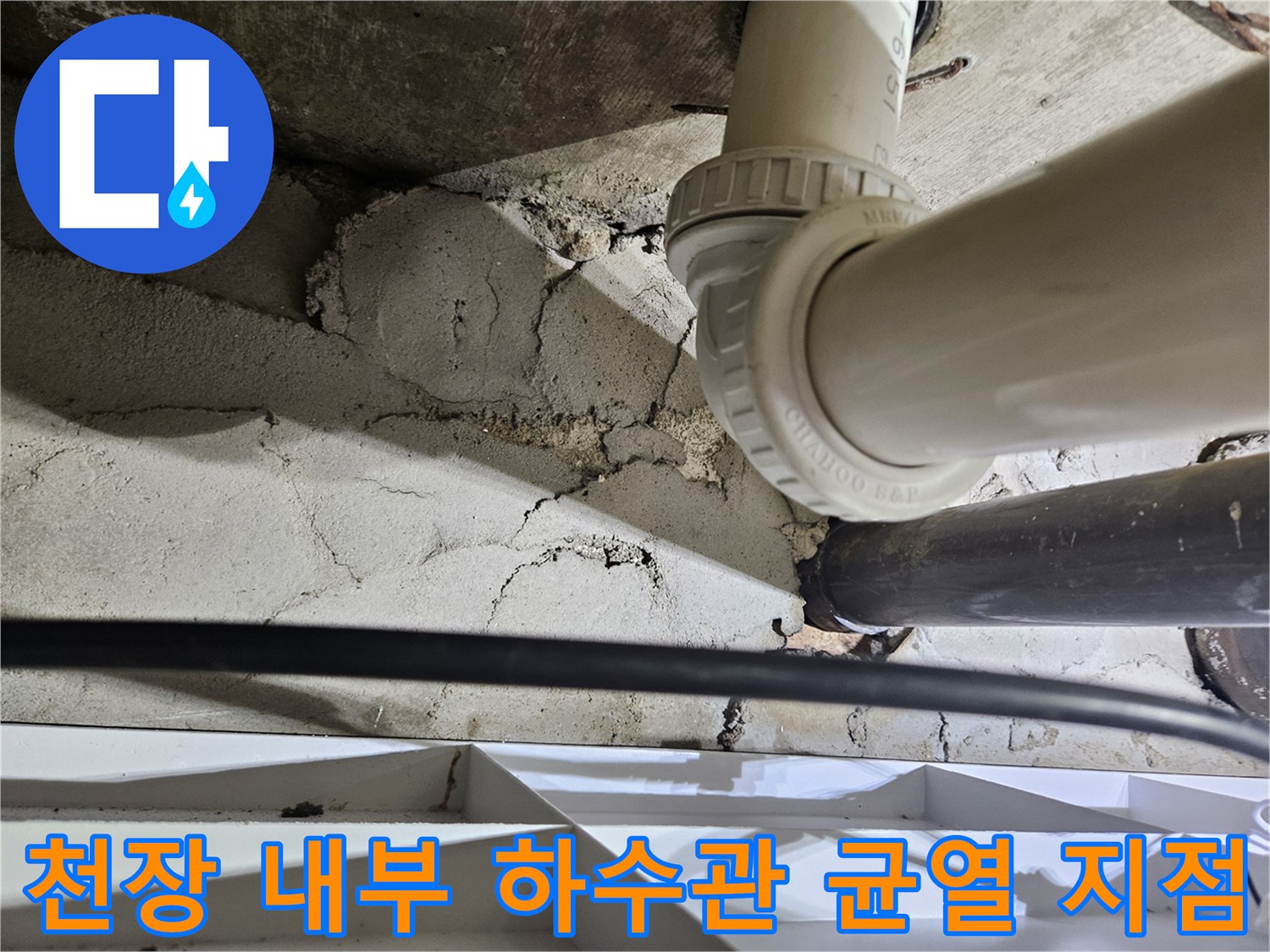 화장실-천장-내부-배관-연결부-및-콘크리트-크랙