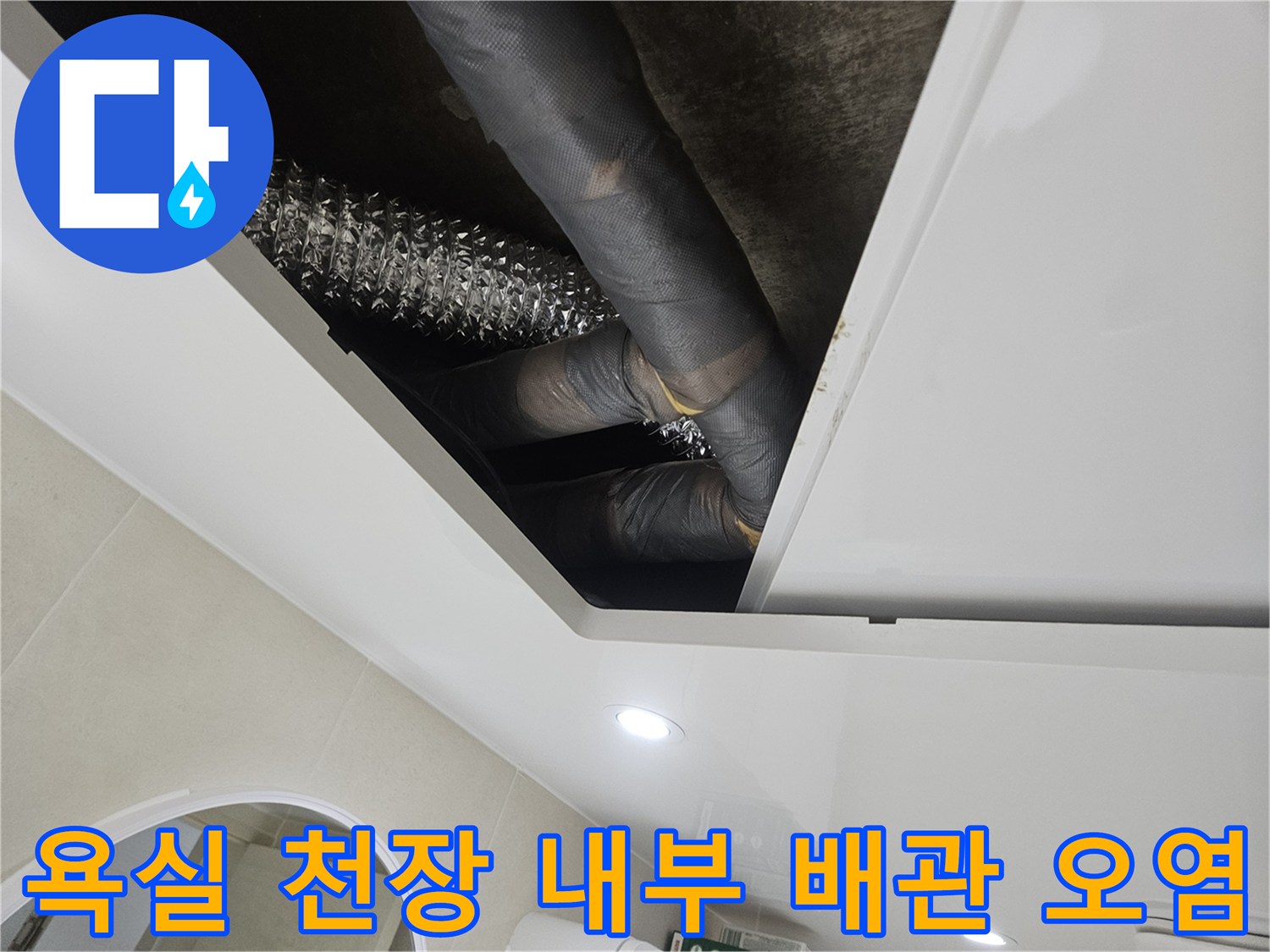 화장실-천장-속-누수로-인해-젖어있는-배관-보온재-상태