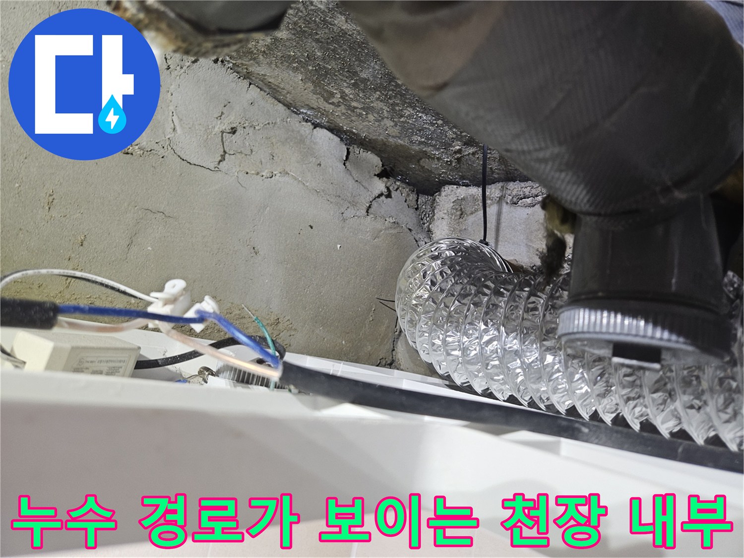 화장실-천장-속-은색-배관-하단의-콘크리트-균열과-물샘으로-인한-변색-부위