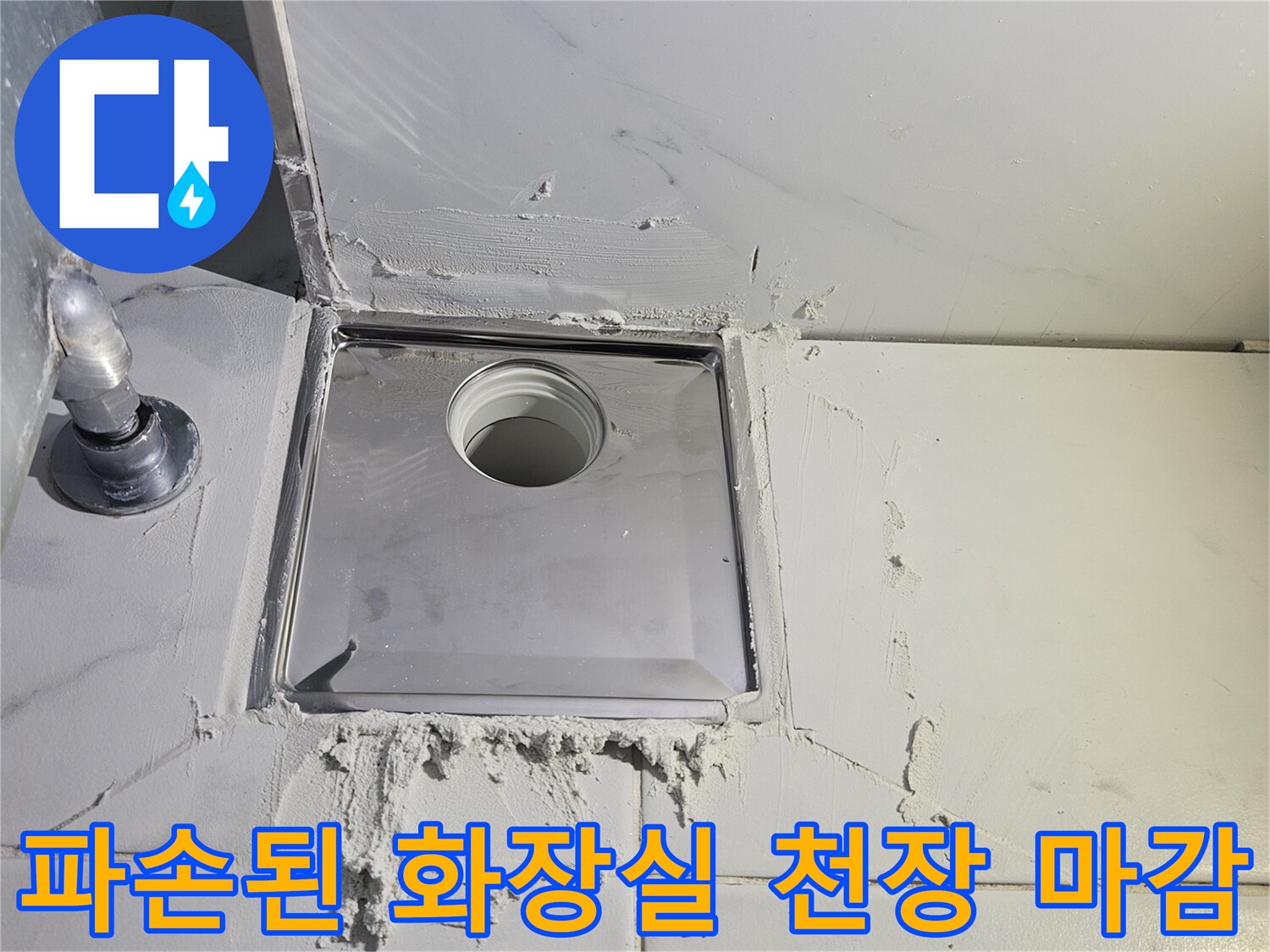 화장실-천장-하부-배관-주변의-심한-균열과-마감재-탈락-상태