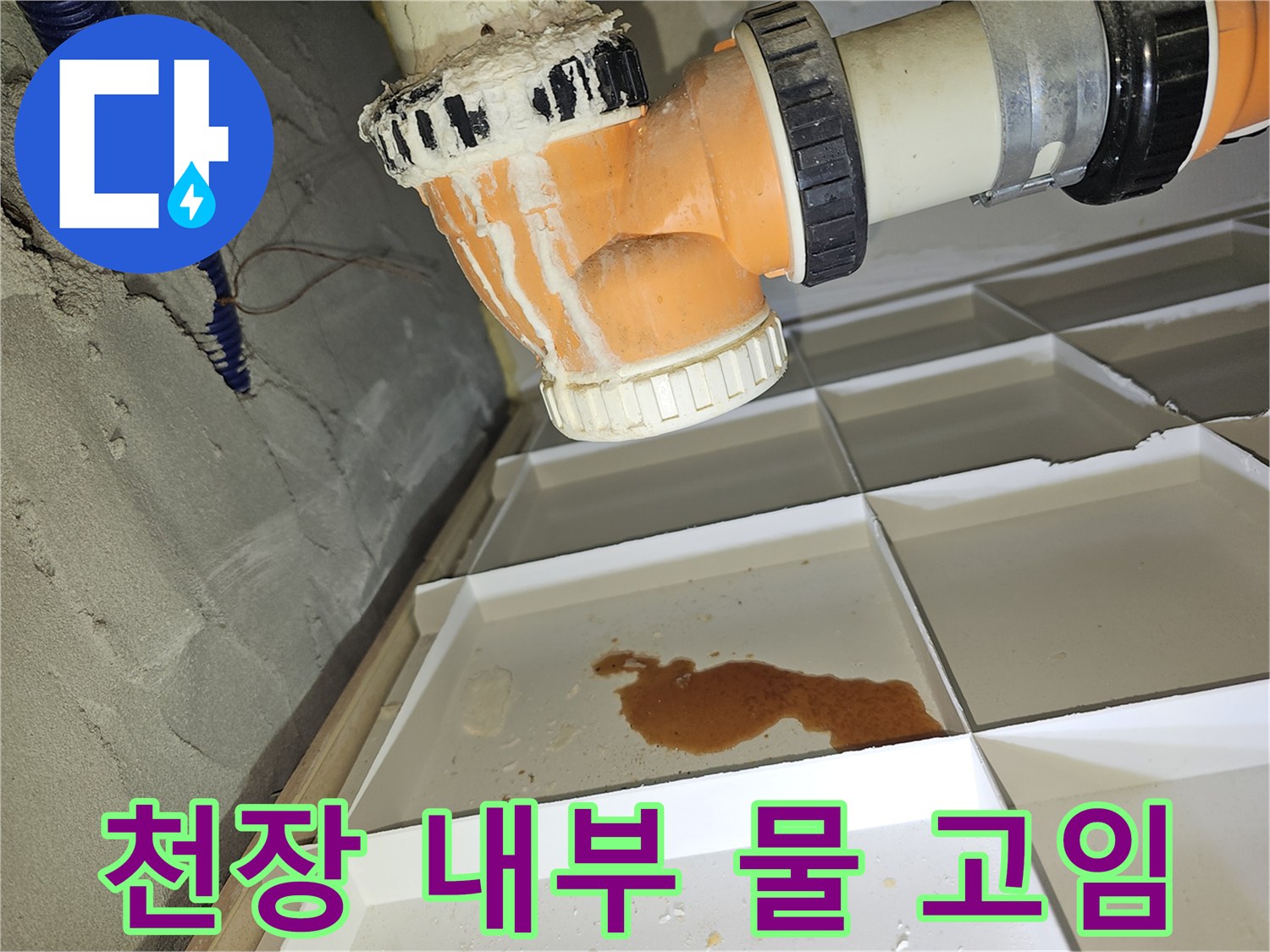 배관 하부 격자 구조물에 고여 있는 오염된 물의 모습
