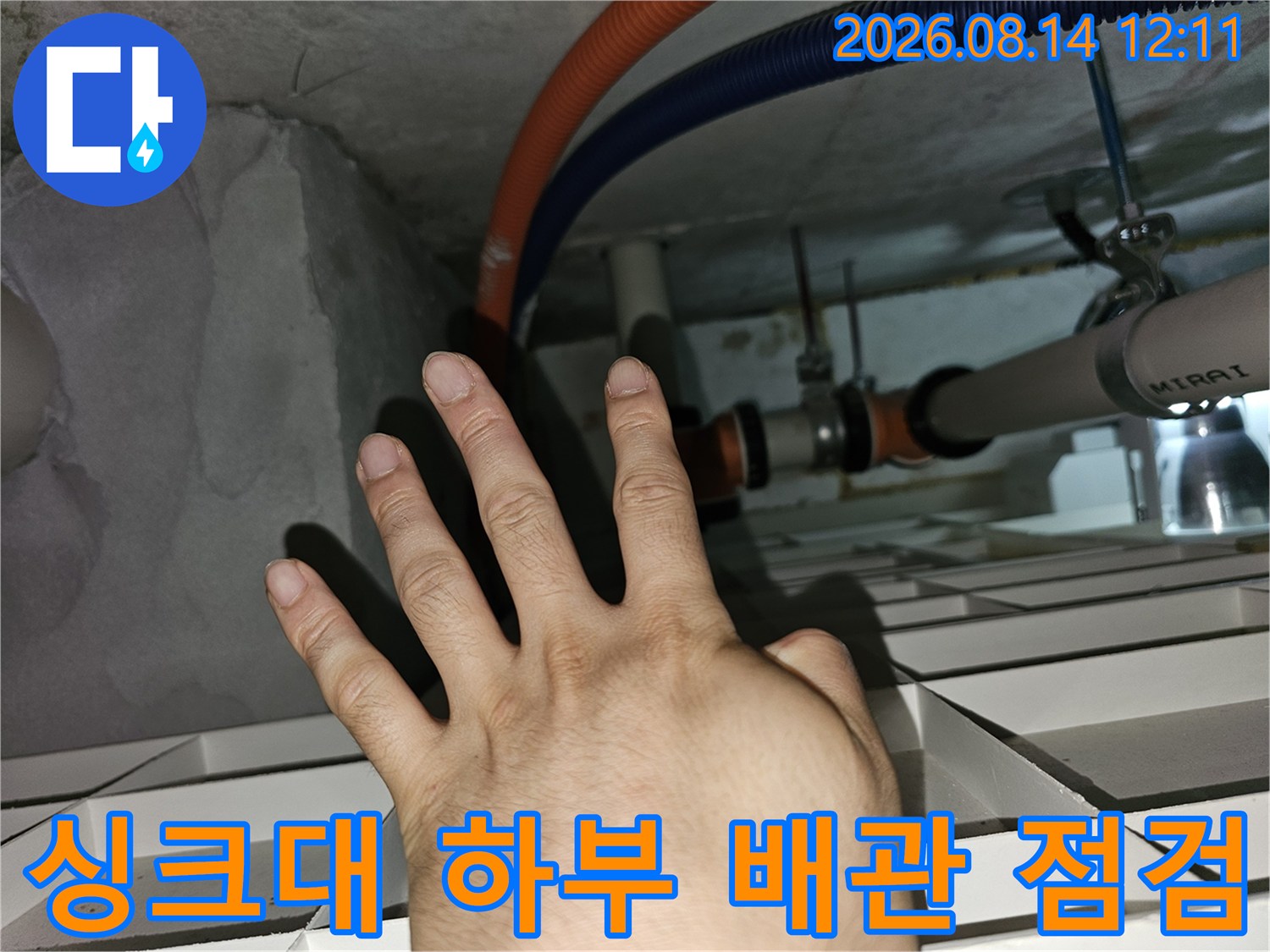 분당 백현동 아파트 싱크대 밑 배관 연결 부위 점검 모습