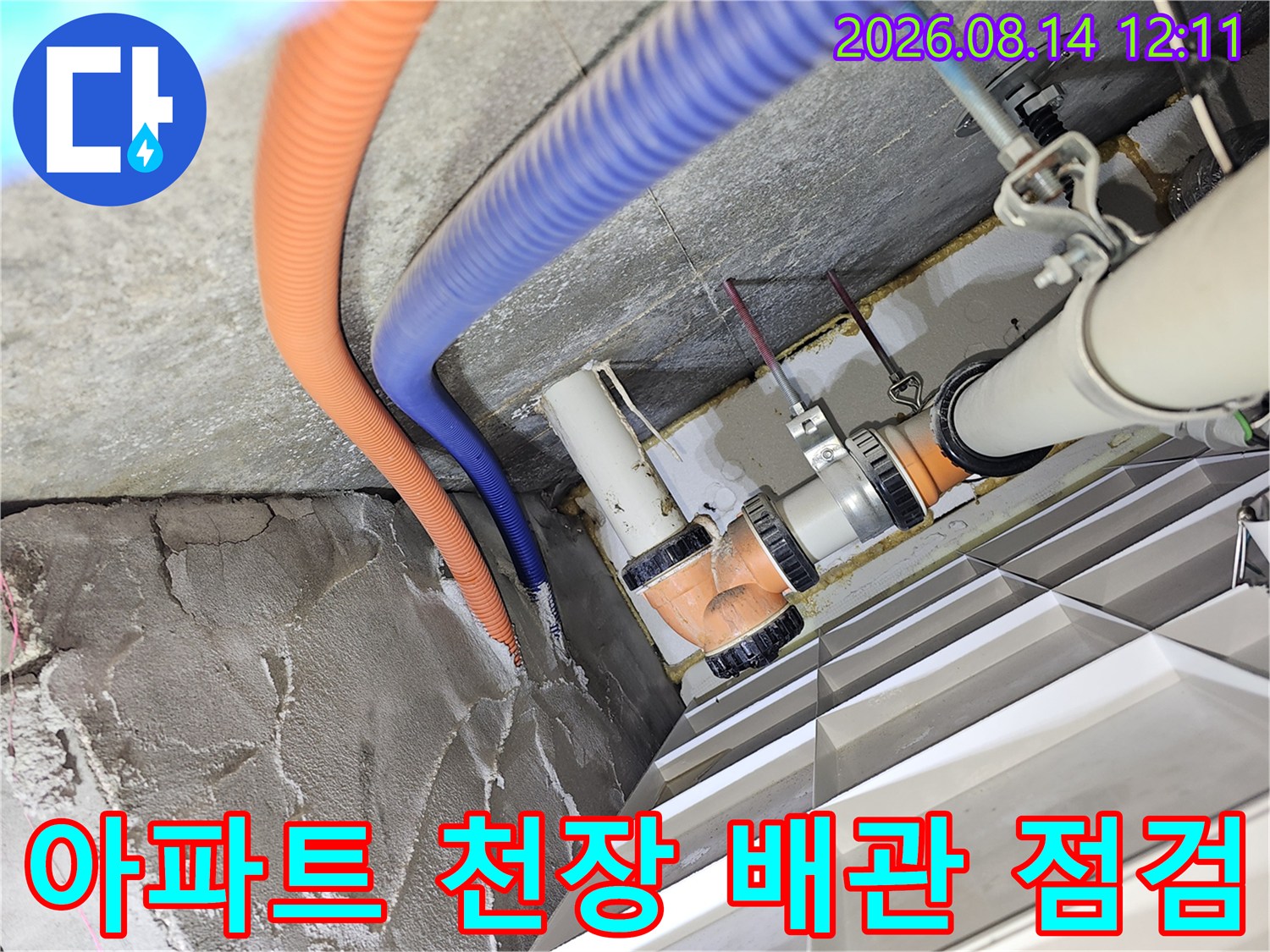분당 백현동 아파트 천장 내부의 오렌지색과 파란색 주름관 및 PVC 하수 배관 점검 현장