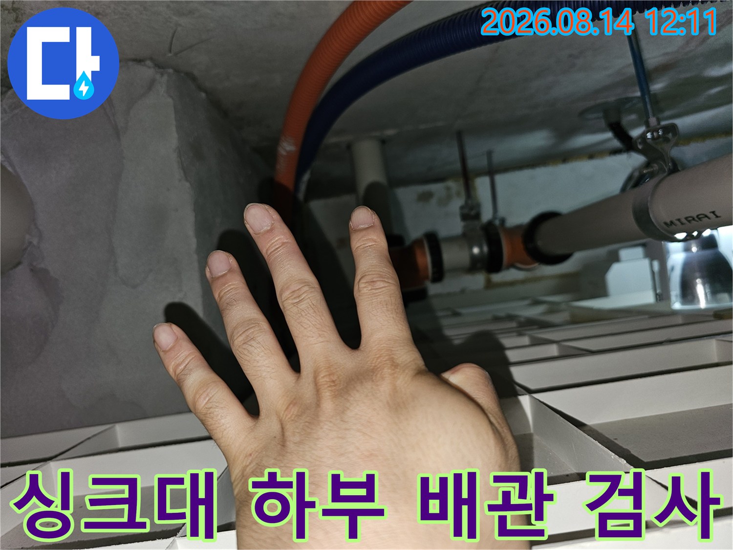 분당 아파트 싱크대 천장 내부 배관 연결 부위 점검 모습
