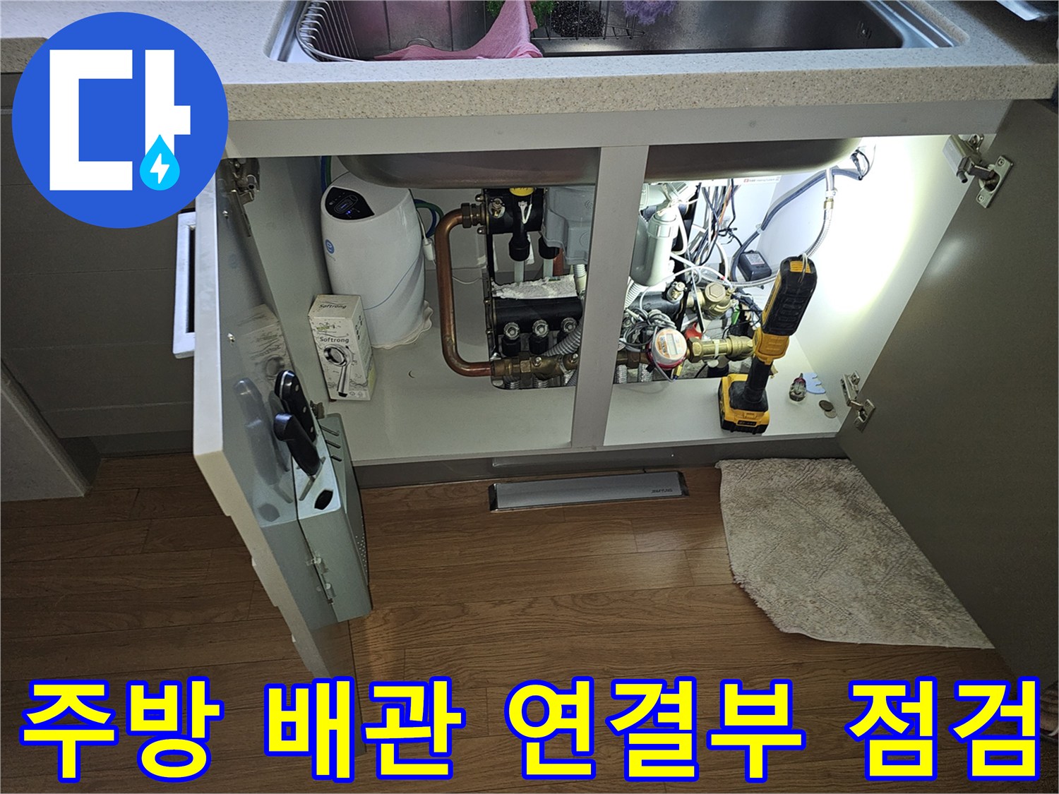 싱크대 아래 수도 계량기와 정수기 호스 주변 배관 상태