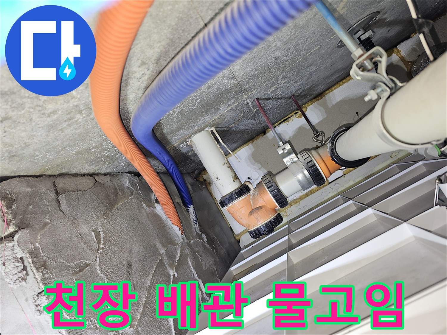 아파트-천장-내부-배관-주변-습기-및-물고임-현상