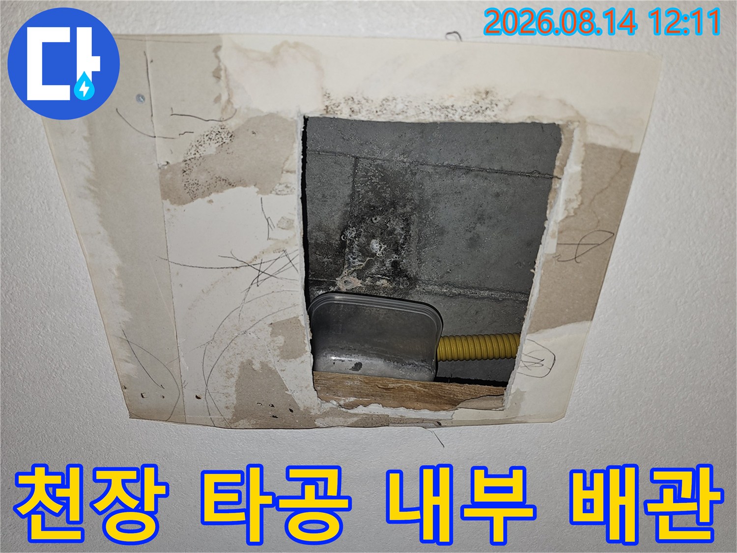 아파트 천장 속-노란색 주름관과 콘크리트 벽면 상태